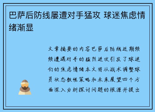 巴萨后防线屡遭对手猛攻 球迷焦虑情绪渐显