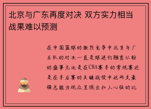北京与广东再度对决 双方实力相当 战果难以预测
