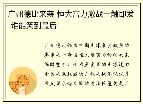 广州德比来袭 恒大富力激战一触即发 谁能笑到最后