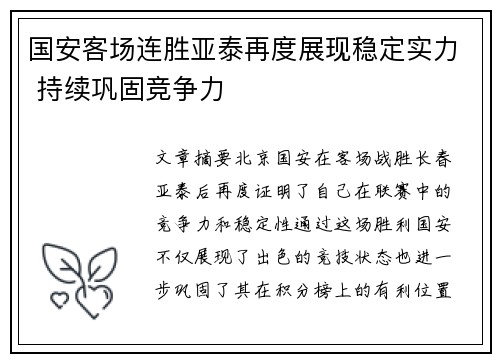 国安客场连胜亚泰再度展现稳定实力 持续巩固竞争力