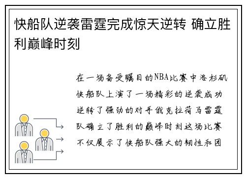 快船队逆袭雷霆完成惊天逆转 确立胜利巅峰时刻