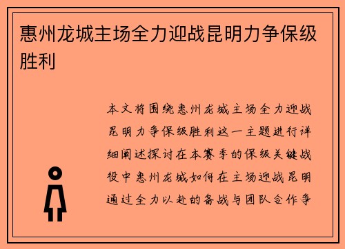 惠州龙城主场全力迎战昆明力争保级胜利