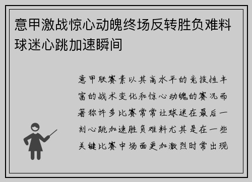 意甲激战惊心动魄终场反转胜负难料球迷心跳加速瞬间