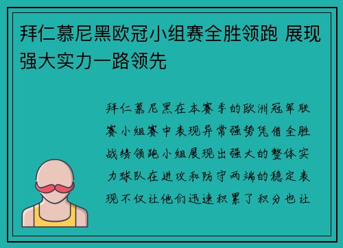 拜仁慕尼黑欧冠小组赛全胜领跑 展现强大实力一路领先