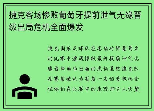 捷克客场惨败葡萄牙提前泄气无缘晋级出局危机全面爆发
