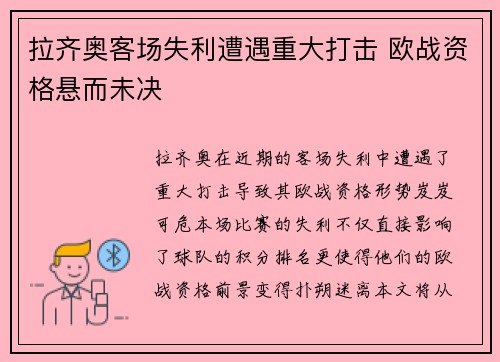 拉齐奥客场失利遭遇重大打击 欧战资格悬而未决