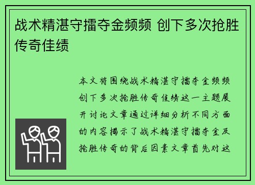 战术精湛守擂夺金频频 创下多次抢胜传奇佳绩