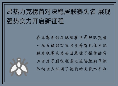 昂热力克榜首对决稳居联赛头名 展现强势实力开启新征程