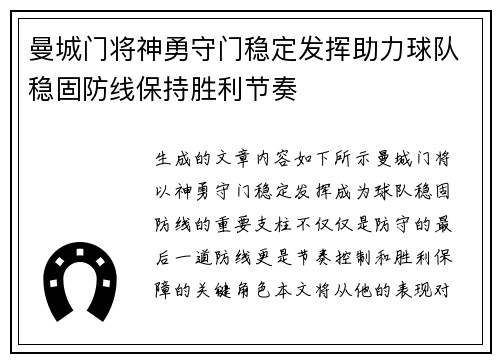 曼城门将神勇守门稳定发挥助力球队稳固防线保持胜利节奏
