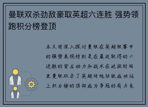 曼联双杀劲敌豪取英超六连胜 强势领跑积分榜登顶