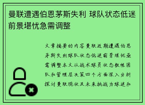曼联遭遇伯恩茅斯失利 球队状态低迷前景堪忧急需调整