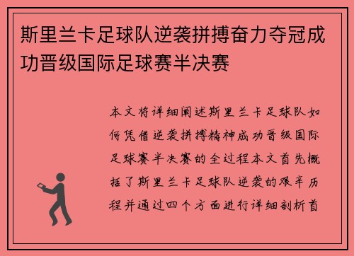 斯里兰卡足球队逆袭拼搏奋力夺冠成功晋级国际足球赛半决赛