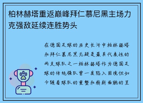 柏林赫塔重返巅峰拜仁慕尼黑主场力克强敌延续连胜势头