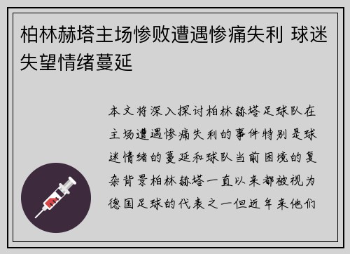柏林赫塔主场惨败遭遇惨痛失利 球迷失望情绪蔓延