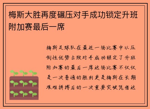 梅斯大胜再度碾压对手成功锁定升班附加赛最后一席