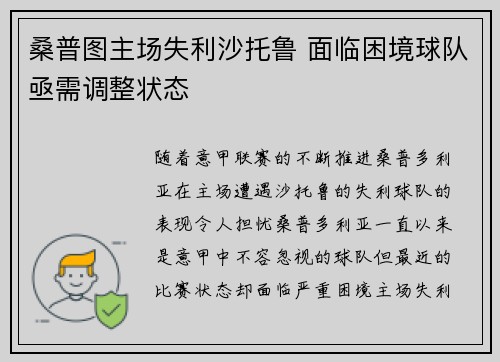 桑普图主场失利沙托鲁 面临困境球队亟需调整状态