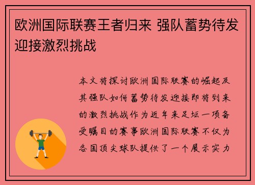 欧洲国际联赛王者归来 强队蓄势待发迎接激烈挑战