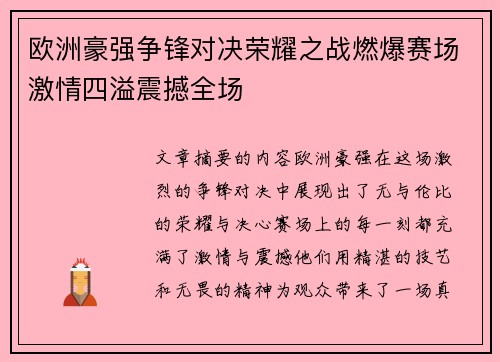 欧洲豪强争锋对决荣耀之战燃爆赛场激情四溢震撼全场