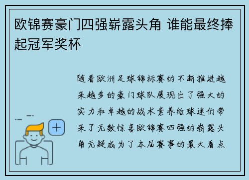 欧锦赛豪门四强崭露头角 谁能最终捧起冠军奖杯