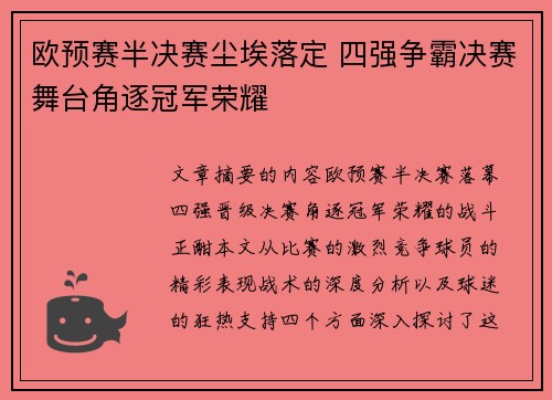 欧预赛半决赛尘埃落定 四强争霸决赛舞台角逐冠军荣耀
