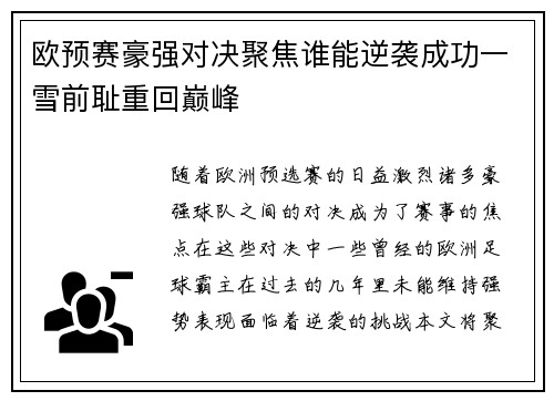 欧预赛豪强对决聚焦谁能逆袭成功一雪前耻重回巅峰