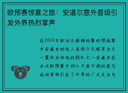 欧预赛惊喜之旅：安道尔意外晋级引发外界热烈掌声