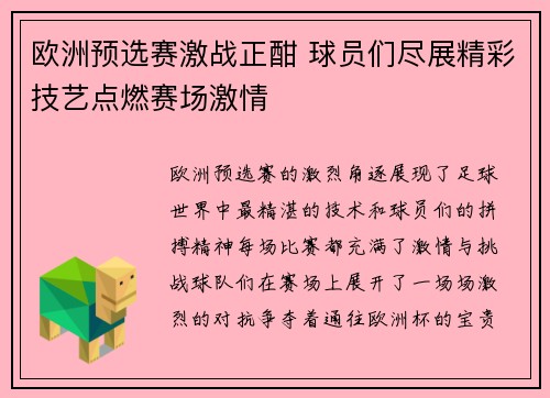 欧洲预选赛激战正酣 球员们尽展精彩技艺点燃赛场激情