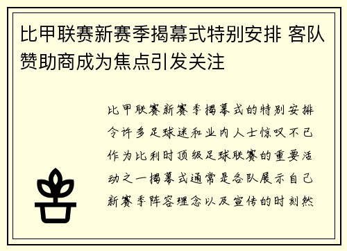 比甲联赛新赛季揭幕式特别安排 客队赞助商成为焦点引发关注