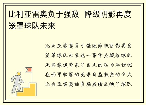 比利亚雷奥负于强敌  降级阴影再度笼罩球队未来