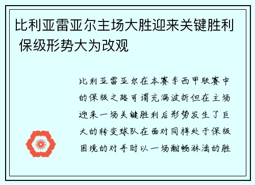 比利亚雷亚尔主场大胜迎来关键胜利 保级形势大为改观
