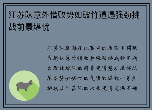 江苏队意外惜败势如破竹遭遇强劲挑战前景堪忧