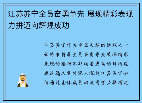 江苏苏宁全员奋勇争先 展现精彩表现力拼迈向辉煌成功