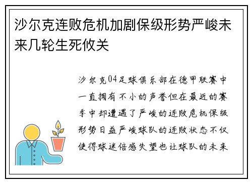 沙尔克连败危机加剧保级形势严峻未来几轮生死攸关