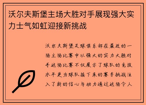 沃尔夫斯堡主场大胜对手展现强大实力士气如虹迎接新挑战