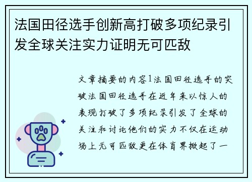 法国田径选手创新高打破多项纪录引发全球关注实力证明无可匹敌