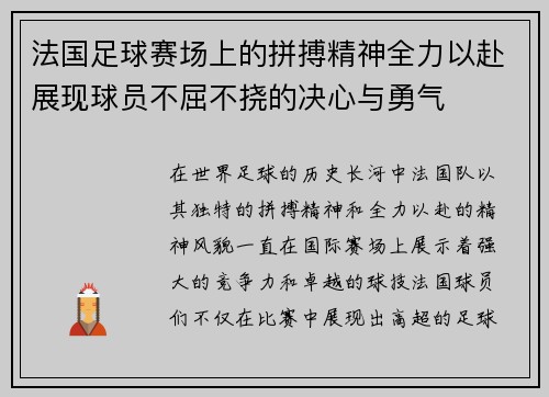 法国足球赛场上的拼搏精神全力以赴展现球员不屈不挠的决心与勇气
