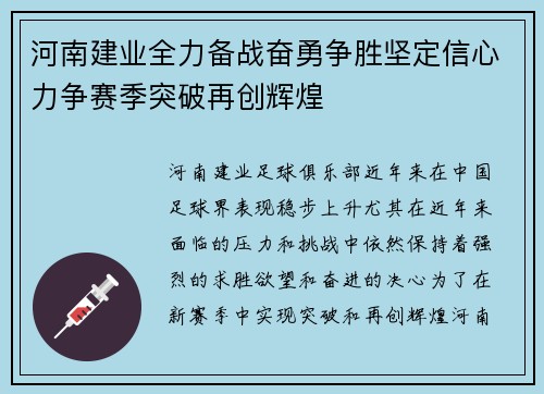河南建业全力备战奋勇争胜坚定信心力争赛季突破再创辉煌