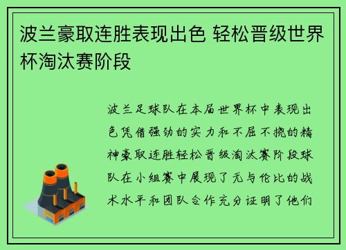 波兰豪取连胜表现出色 轻松晋级世界杯淘汰赛阶段
