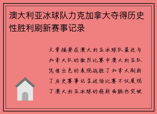 澳大利亚冰球队力克加拿大夺得历史性胜利刷新赛事记录