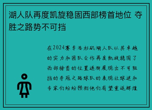 湖人队再度凯旋稳固西部榜首地位 夺胜之路势不可挡