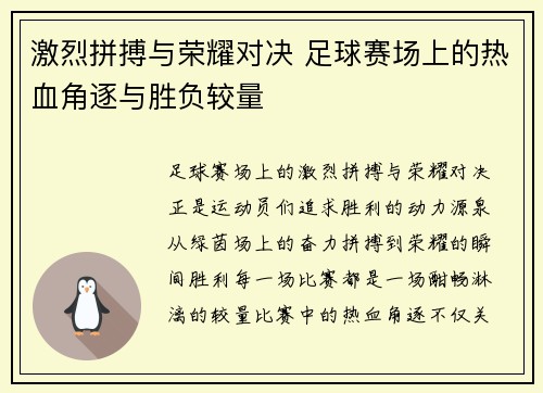 激烈拼搏与荣耀对决 足球赛场上的热血角逐与胜负较量