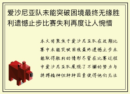 爱沙尼亚队未能突破困境最终无缘胜利遗憾止步比赛失利再度让人惋惜