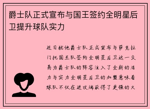 爵士队正式宣布与国王签约全明星后卫提升球队实力