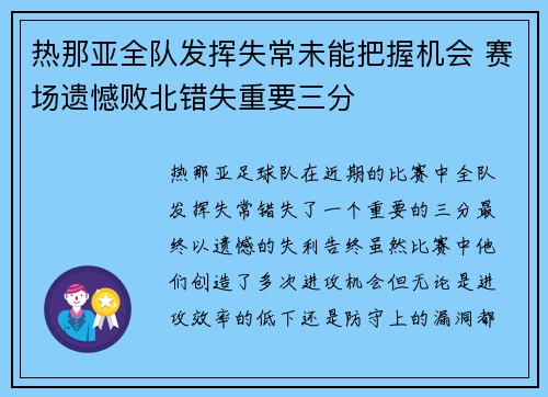 热那亚全队发挥失常未能把握机会 赛场遗憾败北错失重要三分