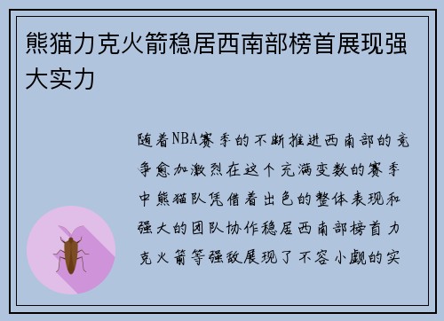 熊猫力克火箭稳居西南部榜首展现强大实力