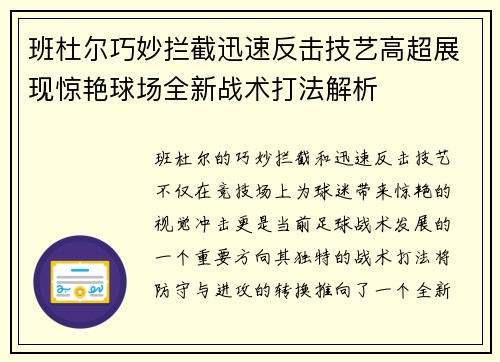 班杜尔巧妙拦截迅速反击技艺高超展现惊艳球场全新战术打法解析