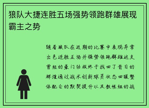 狼队大捷连胜五场强势领跑群雄展现霸主之势