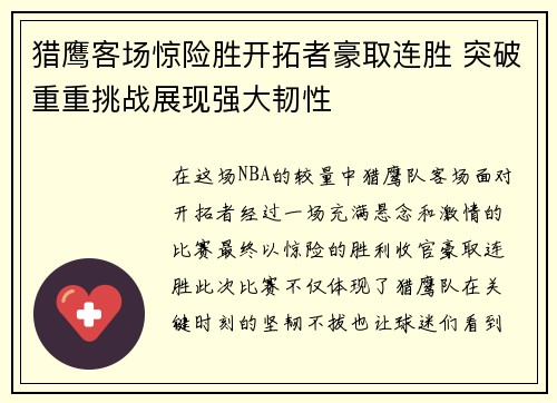 猎鹰客场惊险胜开拓者豪取连胜 突破重重挑战展现强大韧性