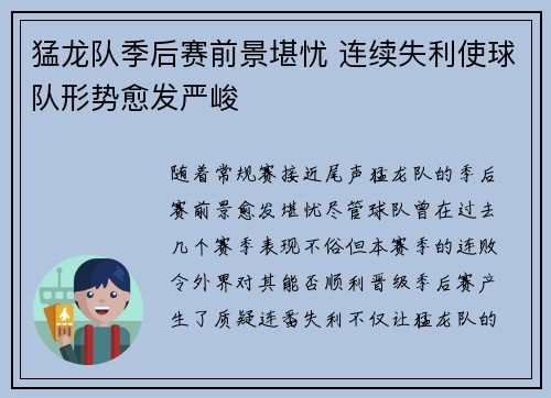 猛龙队季后赛前景堪忧 连续失利使球队形势愈发严峻