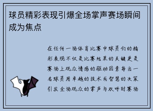 球员精彩表现引爆全场掌声赛场瞬间成为焦点